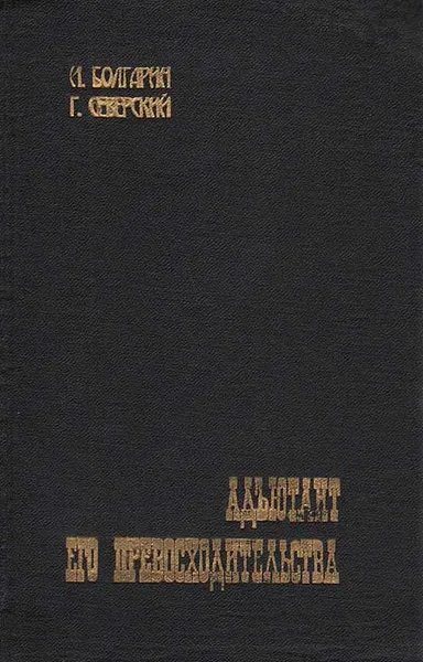 Обложка книги Адъютант его превосходительства, И. Болгарин., Г. Северский