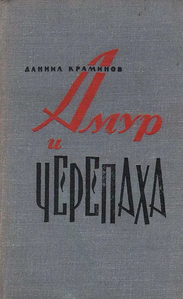 Обложка книги Амур и черепаха, Даниил Краминов