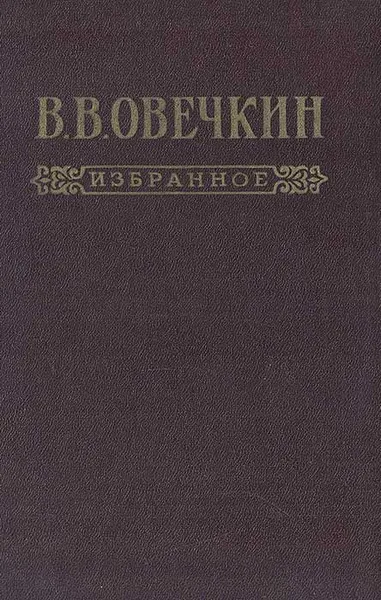 Обложка книги В. В. Овечкин. Избранное, В. В. Овечкин