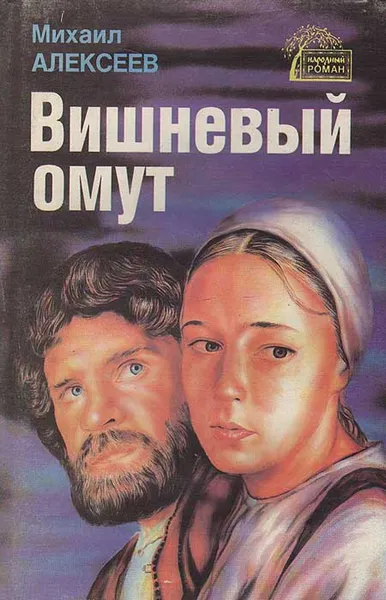 Обложка книги Вишневый омут, Алексеев Михаил Николаевич