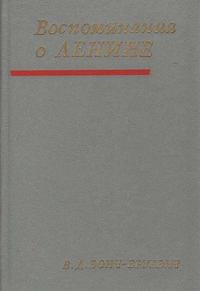 Обложка книги Воспоминания о Ленине, Бонч-Бруевич Владимир Дмитриевич