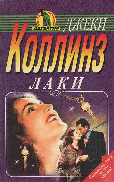 Обложка книги Лаки, Джеки Коллинз