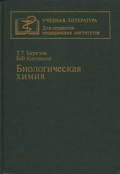 Обложка книги Биологическая химия, Т. Т. Березов, Б. Ф. Коровкин