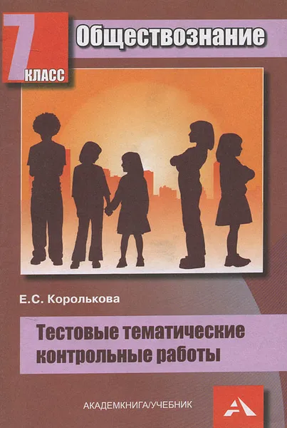 Обложка книги Обществознание. 7 класс. Тестовые тематические контрольные работы, Е. С. Королькова