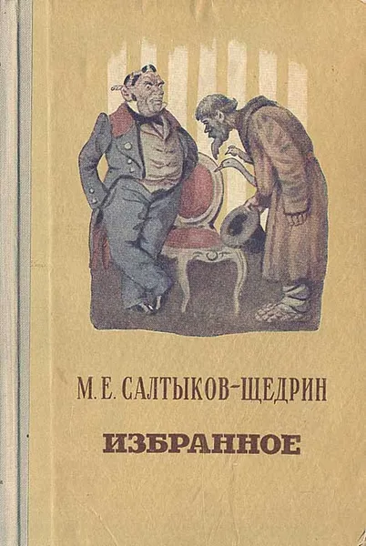 Обложка книги М. Е. Салтыков-Щедрин. Избранное, М. Е. Салтыков-Щедрин
