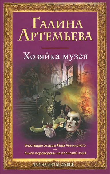 Обложка книги Хозяйка музея, Галина Артемьева