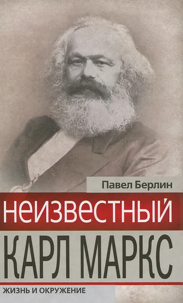 Обложка книги Неизвестный Карл Маркс. Жизнь и окружение, Берлин Павел Абрамович