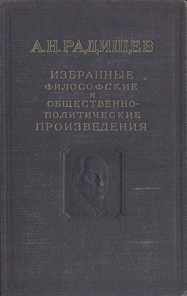 Обложка книги А. Н. Радищев. Избранные философские и общественно-политические произведения, А. Н. Радищев