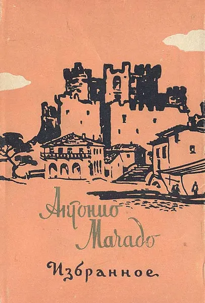 Обложка книги Антонио Мачадо. Избранное, Антонио Мачадо
