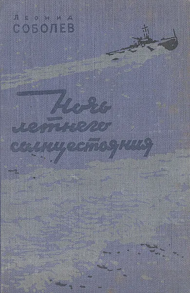 Обложка книги Ночь летнего солнцестояния, Леонид Соболев