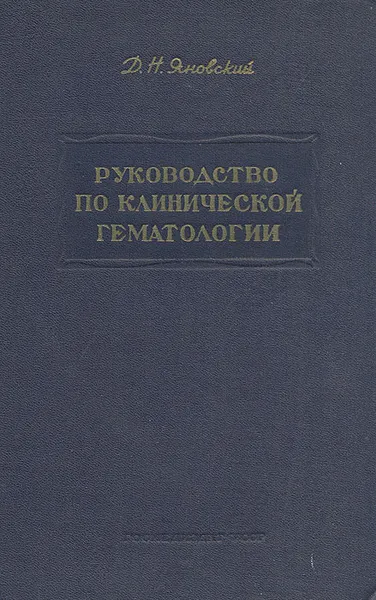 Обложка книги Руководство по клинической гематологии, Д. Н. Яновский