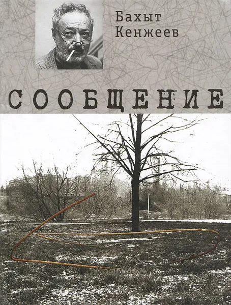 Обложка книги Сообщение, Кенжеев Бахыт Шкурулаевич