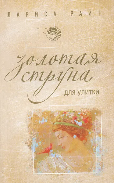 Обложка книги Золотая струна для улитки, Лариса Райт