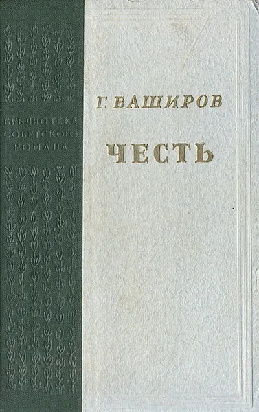 Обложка книги Честь, Г. Баширов