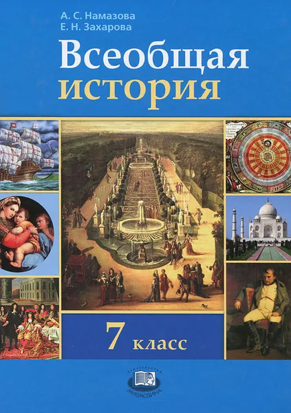 Обложка книги Всеобщая история. История нового времени с конца XV по начало XIX века. 7 класс, А. С. Намазова, Е. Н. Захарова