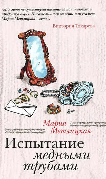 Обложка книги Испытание медными трубами, Мария Метлицкая