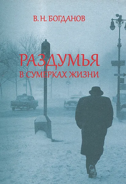 Обложка книги Раздумья в сумерках жизни, В. Н. Богданов