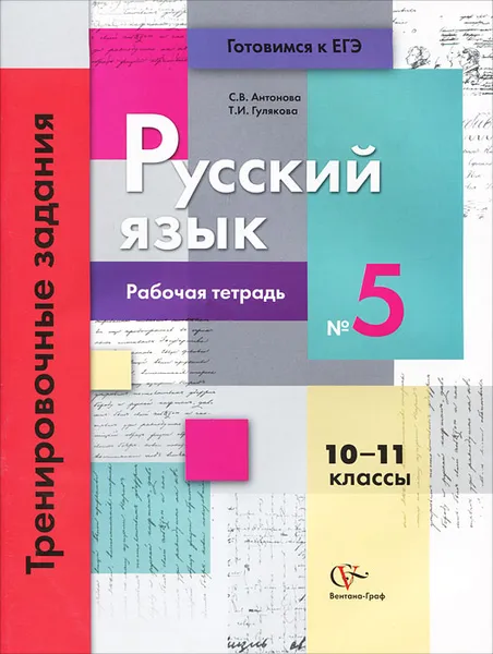 Обложка книги Русский язык. 10-11 классы. Тренировочные задания. Рабочая тетрадь №5, С. В. Антонова, Т. И. Гулякова