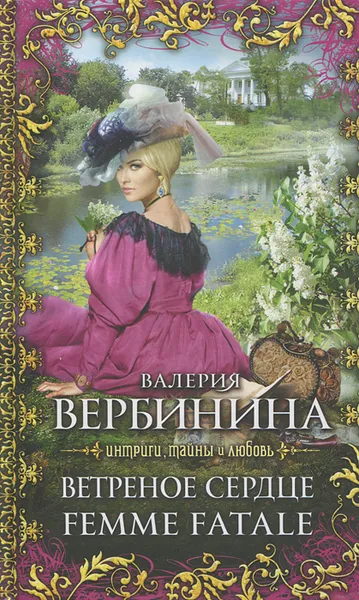 Обложка книги Ветреное сердце Femme Fatale, Валерия Вербинина