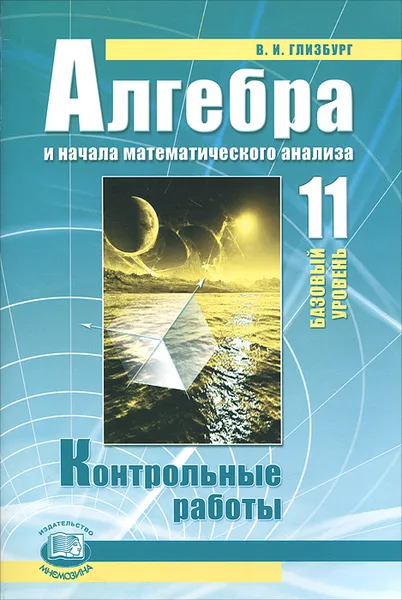 Обложка книги Алгебра и начала математического анализа. 11 класс. Контрольные работы, В. И. Глизбург