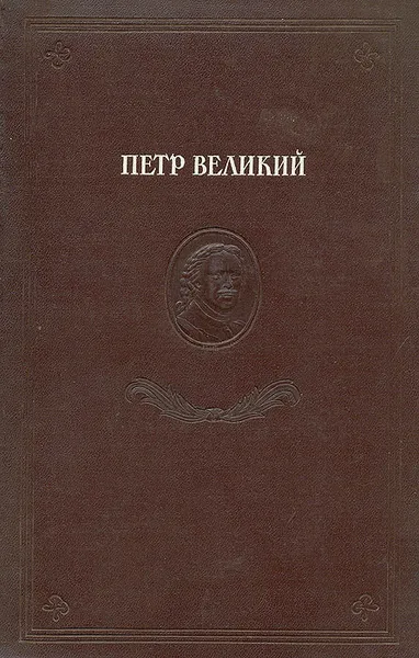 Обложка книги Петр Великий, Н. Бакланова,В. Гейман,Бернгард Кафенгауз,Петр I Великий