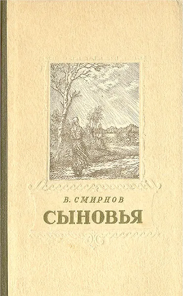 Обложка книги Сыновья, Смирнов Василий Александрович