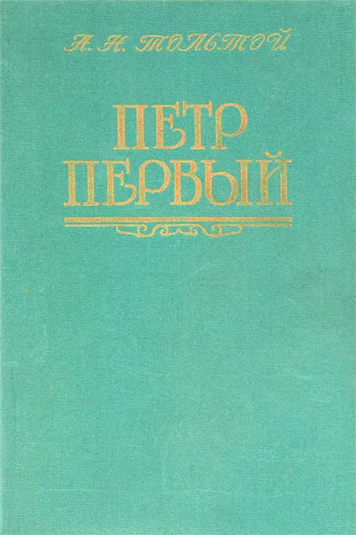 Обложка книги Петр Первый, А. Н. Толстой