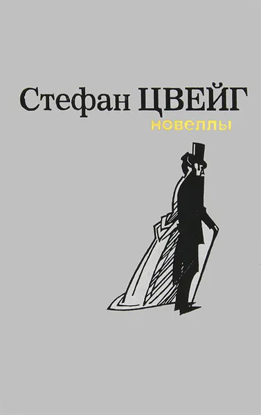 Обложка книги Стефан Цвейг. Новеллы, Стефан Цвейг