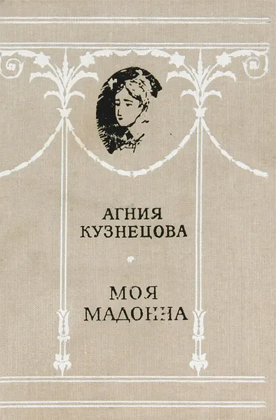 Обложка книги Моя мадонна, Агния Кузнецова