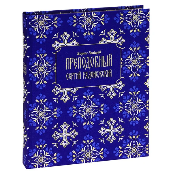 Обложка книги Преподобный Сергий Радонежский (подарочное издание), Борис Зайцев