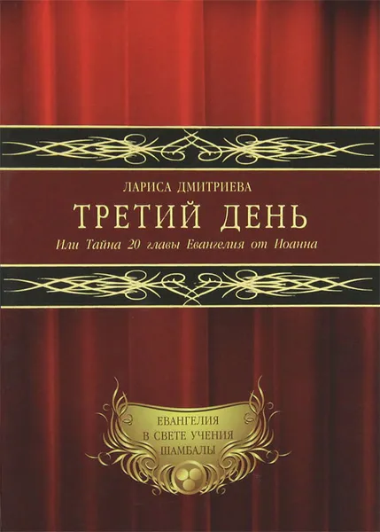 Обложка книги Третий День. Или Тайна 20 главы Евангелия от Иоанна, Лариса Дмитриева