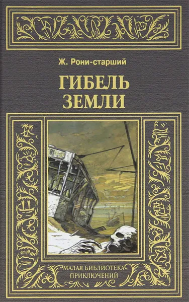 Обложка книги Гибель земли, Ж. Рони-старший