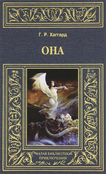 Обложка книги Она, Г. Р. Хаггард