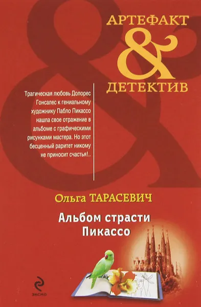 Обложка книги Альбом страсти Пикассо, Ольга Тарасевич