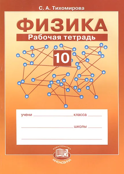Обложка книги Физика. 10 класс. Рабочая тетрадь, С. А. Тихомирова