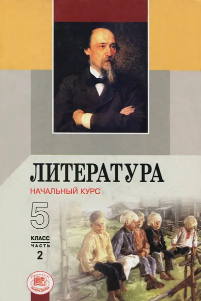 Обложка книги Литература. Начальный курс. 5 класс. Учебник-хрестоматия. В 2 частях. Часть 2, М. А. Снежевская, О. М. Хренова