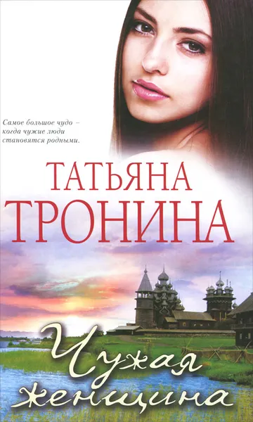 Обложка книги Чужая женщина, Татьяна Тронина