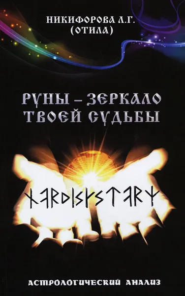 Обложка книги Руны - зеркало твоей судьбы. Астрологический анализ, Л. Г. Никифорова (Отила)