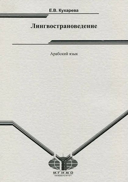 Обложка книги Арабский язык. Лингвострановедение, Е. В. Кухарева