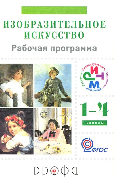 Обложка книги Изобразительное искусство. 1-4 классы. Рабочая программа, Станислав Ломов,Сергей Игнатьев,Нелли Долгоаршинных,Марина Кармазина,Н. Иванова,Наталья Сокольникова