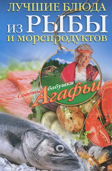 Обложка книги Лучшие блюда из рыбы и морепродуктов, А. Т. Звонарева