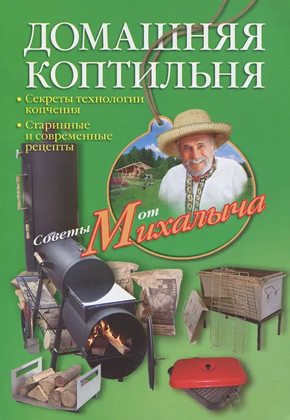 Обложка книги Домашняя коптильня. Секреты технологии копчения. Старинные и современные рецепты, Н. М. Звонарев