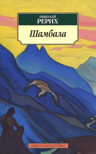 Обложка книги Шамбала, Николай Рерих