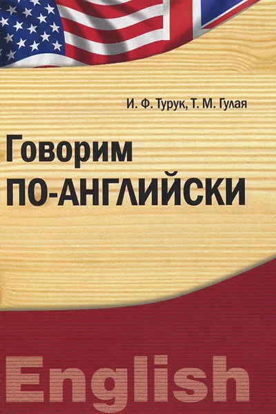 Обложка книги Говорим по-английски, И. Ф. Турук, Т. М. Гулая