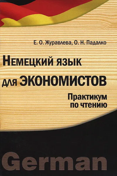 Обложка книги Немецкий язык для экономистов. Практикум по чтению, Е. О. Журавлева, О. Н. Падалко