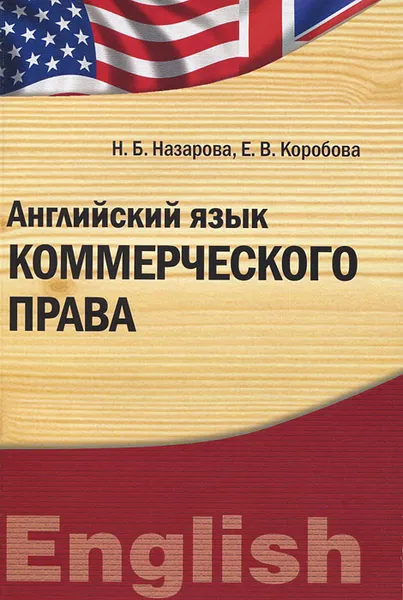Обложка книги Английский язык коммерческого права, Н. Б. Назарова, Е. В. Коробова