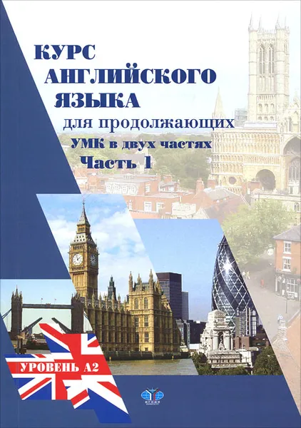 Обложка книги Курс английского языка для продолжающих. В 2 частях. Часть 1. Upper-Intermediate English Course. Уровень А2, А. Ш. Тарвердян, В. В. Селезнева, З. Е. Сысоева