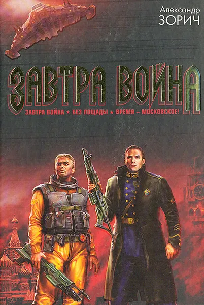 Обложка книги Завтра война. Без пощады. Время - московское, Александр Зорич