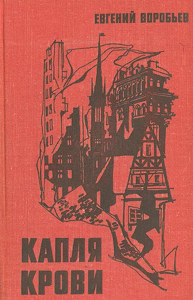 Обложка книги Капля крови, Евгений Воробьев