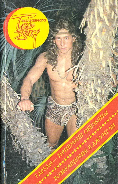 Обложка книги Тарзан - приемыш обезьяны. Возвращение в джунгли, Эдгар Берроуз